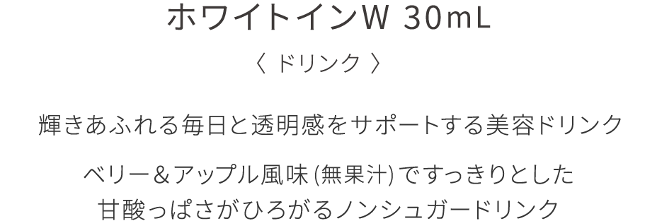 輝きあふれる毎日と透明感をサポートする美容ドリンク