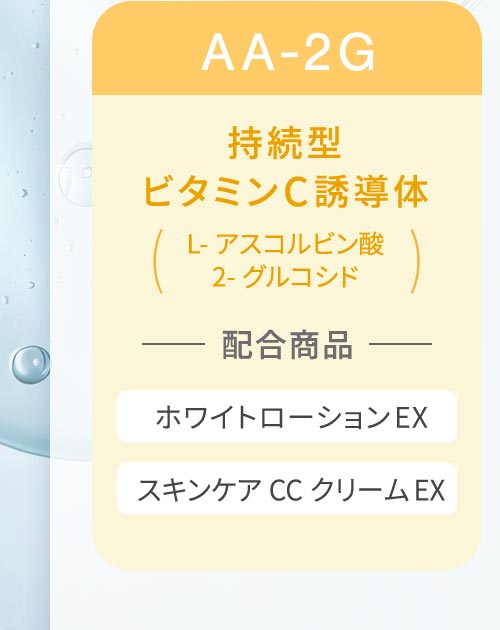 持続型ビタミンC誘導体