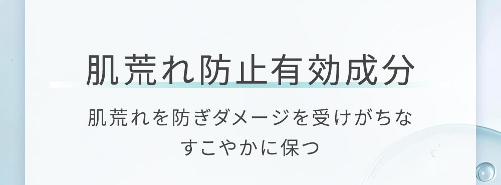 肌荒れ防止有効成分 
