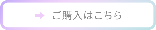ご購入はこちら