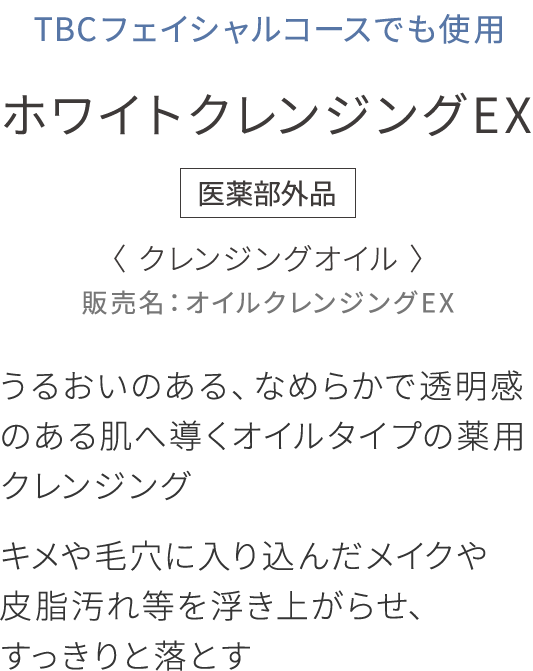 うるおいのある、なめらかで透明感のある肌へ導くオイルタイプの薬用クレンジング,キメや毛穴に入り込んだメイクや皮脂汚れ等を浮き上がらせ、すっきりと落とす