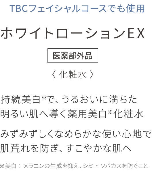 持続美白※で、うるおいに満ちた 明るい肌へ導く薬用美白※化粧水 みずみずしくなめらかな使い心地で 肌荒れを防ぎ、すこやかな肌へ