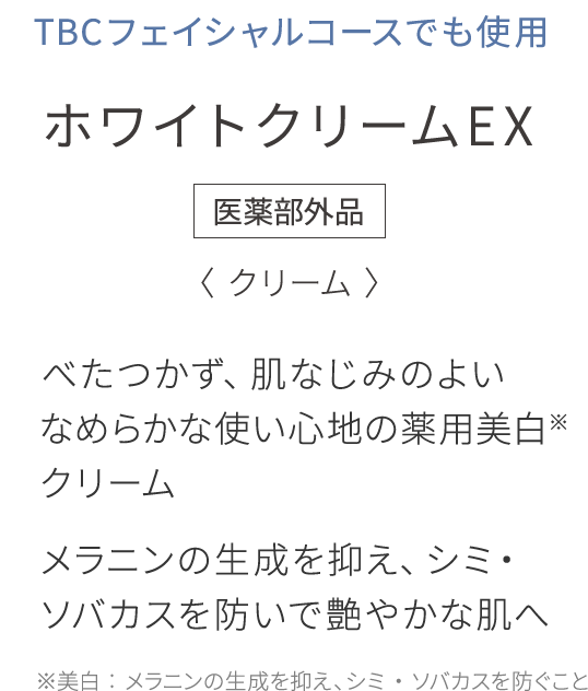 べたつかず、肌なじみのよい なめらかな使い心地の薬用美白※クリーム メラニンの生成を抑え、シミ・ ソバカスを防いで艶やかな肌へ