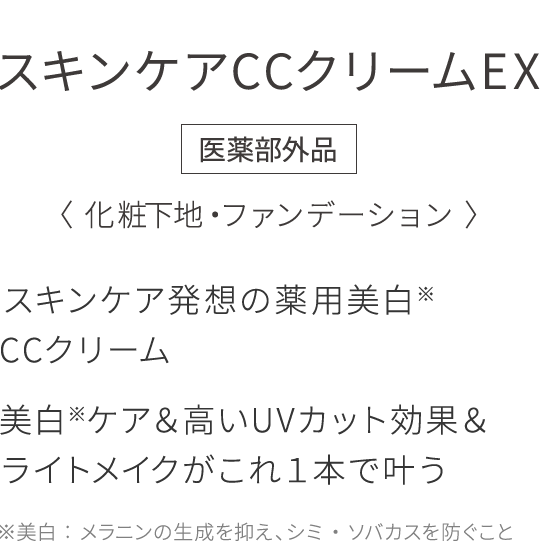 スキンケア発想の薬用美白※ CCクリーム 美白※ケア＆高いUVカット効果＆ ライトメイクがこれ１本で叶う