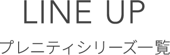 プレニティシリーズ一覧