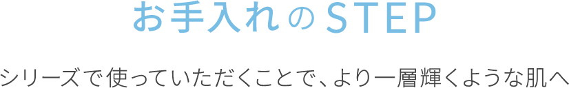 シリーズで使っていただくことで、より一層輝くような肌へ