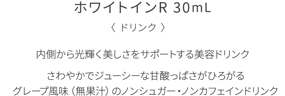 内側から光輝く美しさをサポートする美容ドリンク