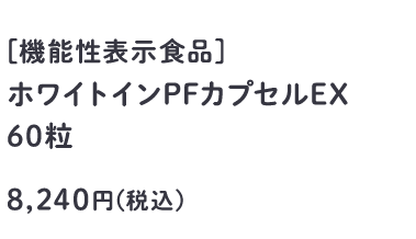 機能性表示食品 ホワイトインPFカプセルEX