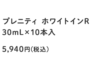 プレニティ ホワイトインR 30mL×10本入
