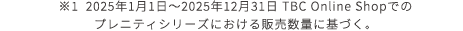 ※1  2025年1月1日～2025年12月31日 TBC Online Shopでのプレニティシリーズにおける販売数量に基づく。