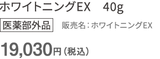 プレニティ ホワイトニングEX 販売名：ホワイトニングEX 〈薬用クリーム〉