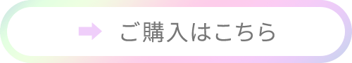 ご購入はこちら