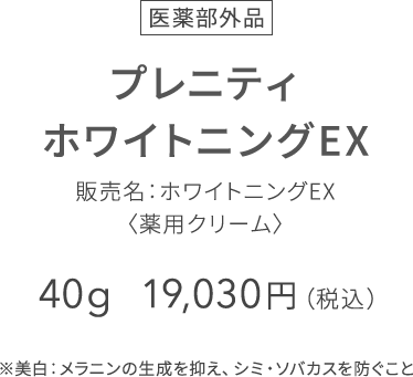 プレニティ ホワイトニングEX 販売名：ホワイトニングEX 〈薬用クリーム〉