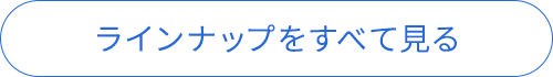 ラインナップをすべて見る