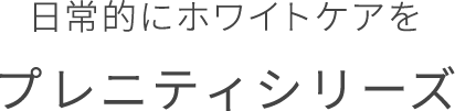 日常的にホワイトケアを