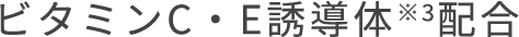 ビタミンC・E誘導体※3配合