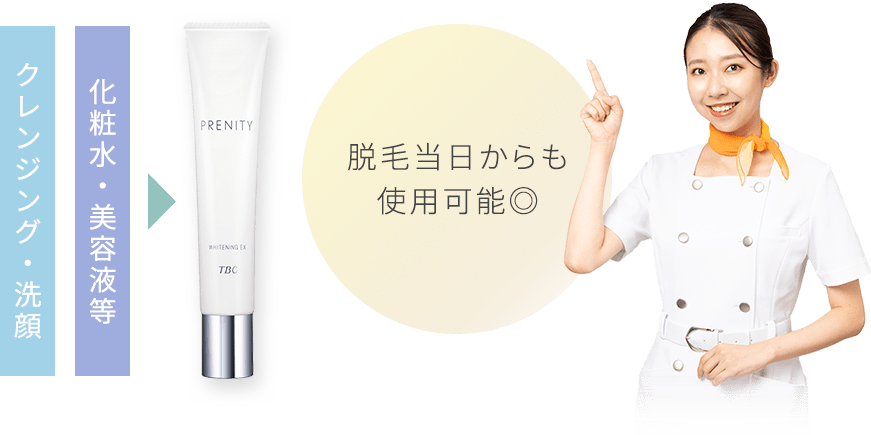 脱毛当日からも 使用可能◎