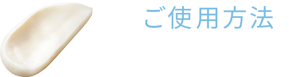 ご使用方法：使用の目安：パール粒大1個分（約0.5g）