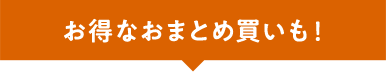 お得なおまとめ買いも！