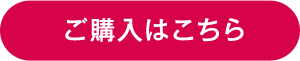 ご購入はこちら