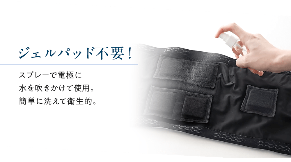 ジェルパッド不要！スプレーで電極に水を吹きかけて使用。簡単に洗えて衛生的。