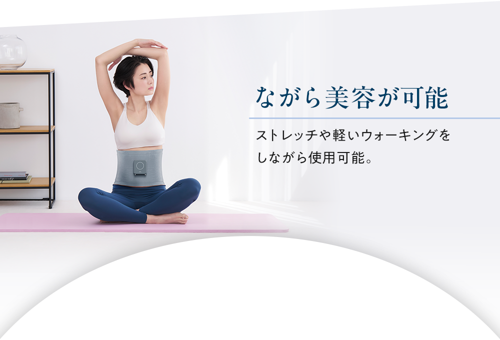 ながら美容が可能:ストレッチや軽いウォーキングをしながら使用可能。
