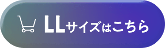 LLサイズはこちら
