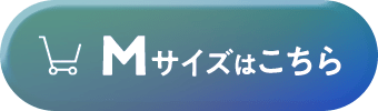 Mサイズはこちら