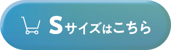 Sサイズはこちら