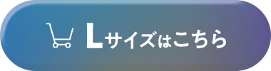 Lサイズはこちら
