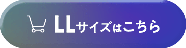 LLサイズはこちら