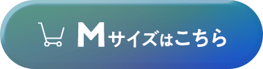 Mサイズはこちら