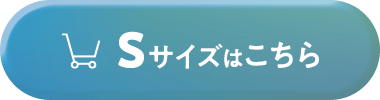 Sサイズはこちら