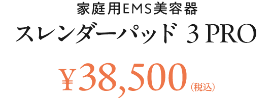 家庭用EMS美容器 スレンダーパッド 3 PRO