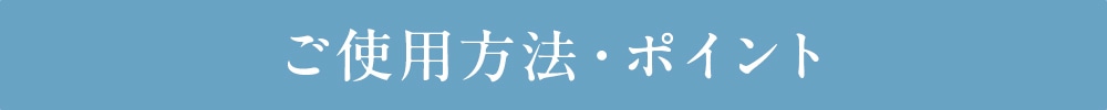 ご使用方法・ポイント