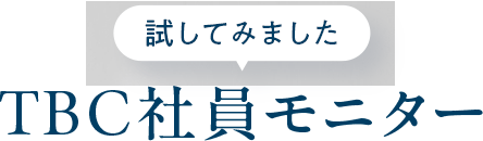 TBC社員モニター