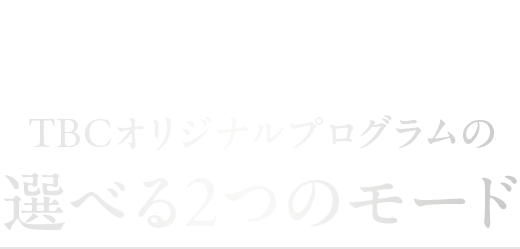 TBCオリジナルプログラムの 選べる2つのモード