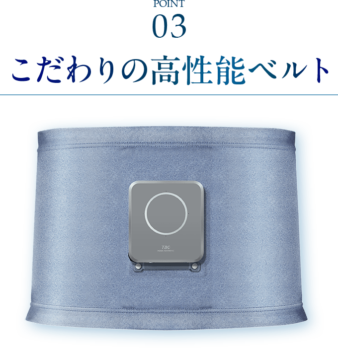 こだわりの高性能ベルト