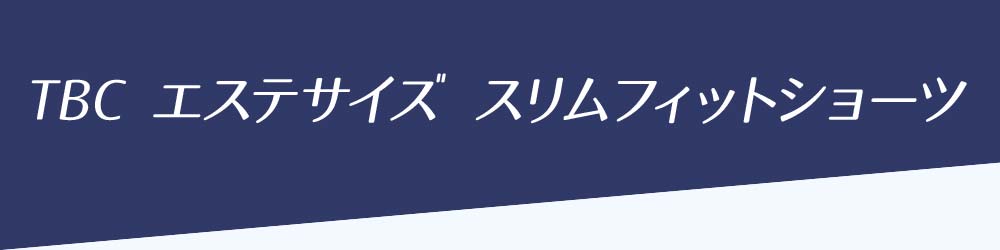 ゆるみがちなボディラインも しっかり 引き締める※