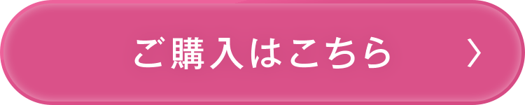 ご購入はこちら