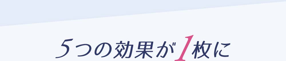 5つの効果が1枚に