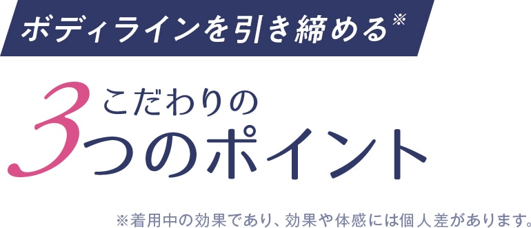 ボディラインを引き締める※こだわりの3つのポイント