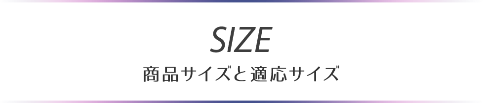 商品サイズと適応サイズ