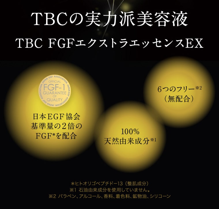 TBC FGFエクストラエッセンスEX｜TBCオンラインショップ