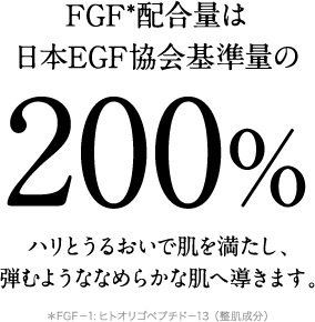 FGF*配合量は日本EGF協会基準量の200%