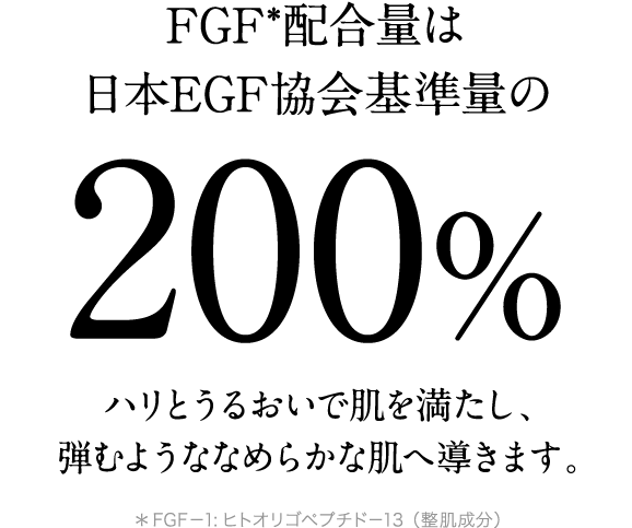 FGF*配合量は日本EGF協会基準量の200%