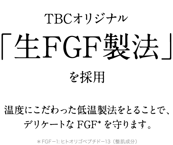 TBCオリジナル「生EGF製法」