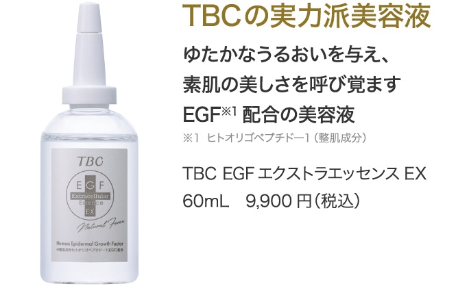 TBCの実力派美容液 TBC EGFエクストラエッセンスEX 60m