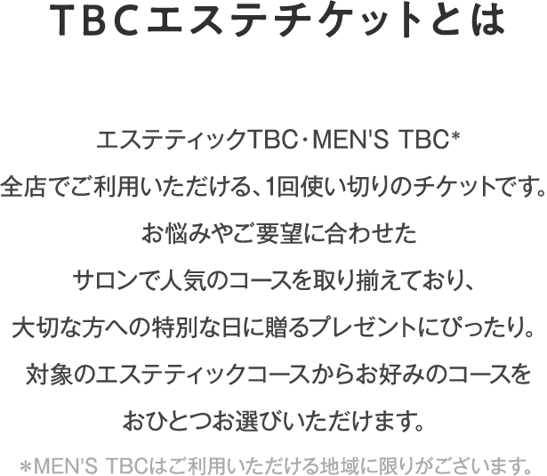TBCエステチケット｜TBCオンラインショップ