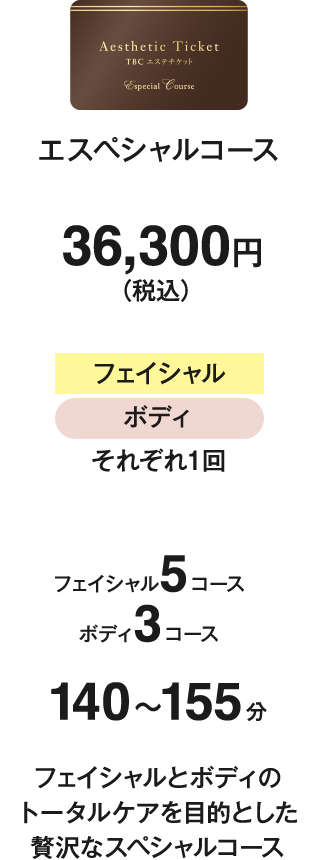 エスペシャルコース